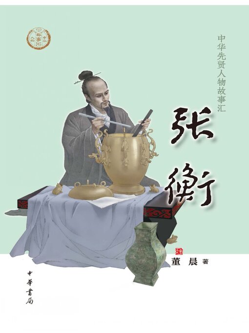Cover image for 张衡